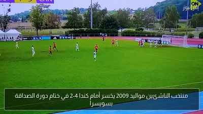 منتخب الناشئين مواليد 2009 يخسر أمام كندا 4-2 في ختام دورة الصداقة بسويسرا