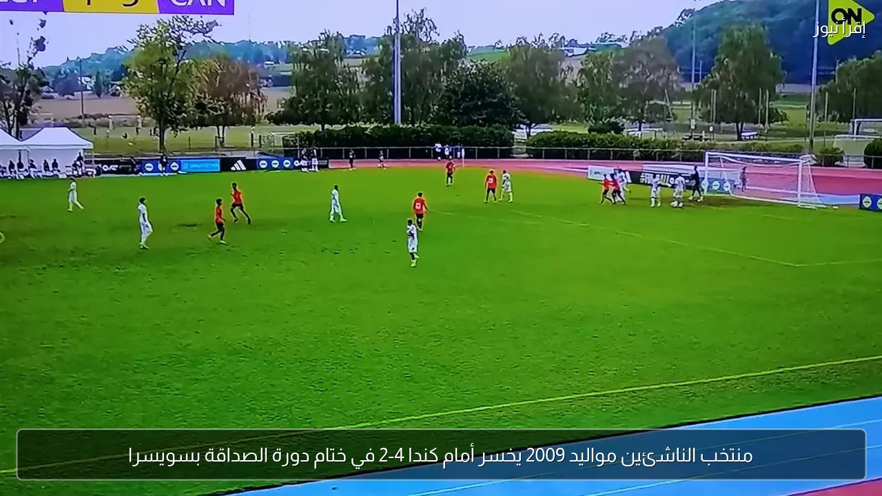 منتخب الناشئين مواليد 2009 يخسر أمام كندا 4-2 في ختام دورة الصداقة بسويسرا