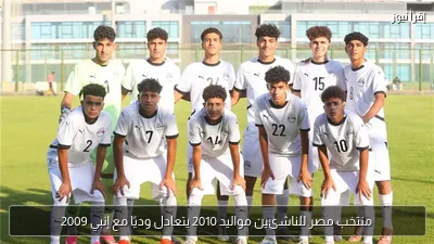 منتخب مصر للناشئين مواليد 2010 يتعادل وديًا مع إنبي 2009