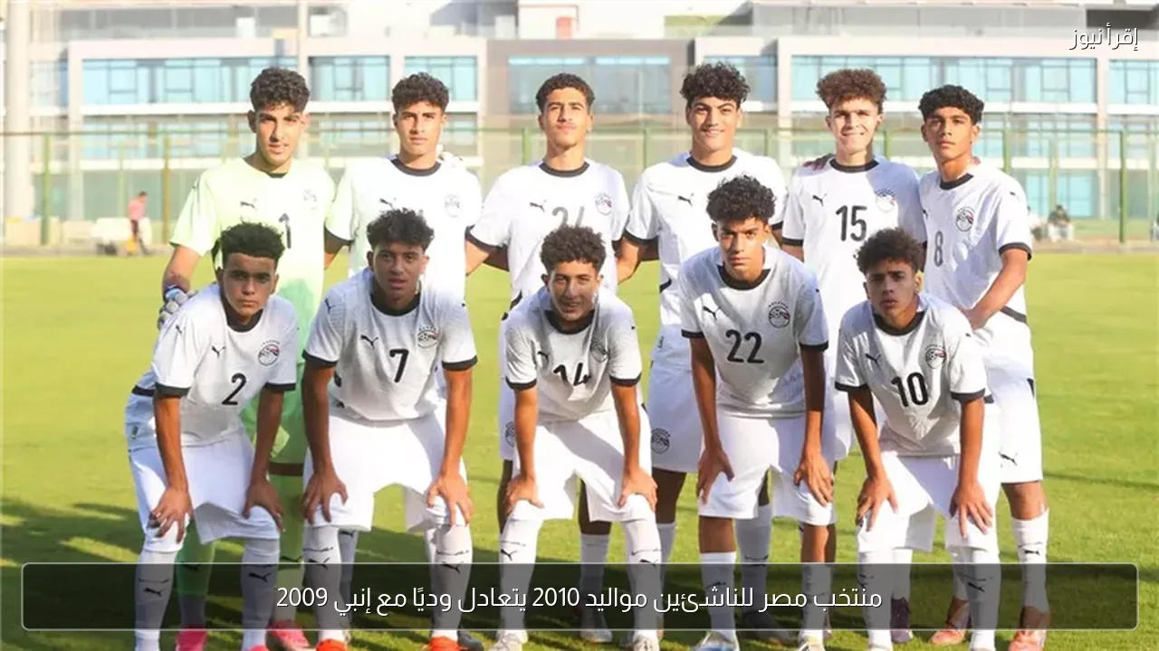 منتخب مصر للناشئين مواليد 2010 يتعادل وديًا مع إنبي 2009