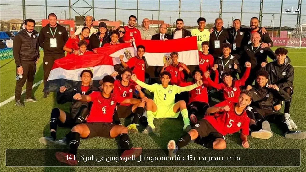 منتخب مصر تحت 15 عامًا يختتم مونديال الموهوبين في المركز الـ14