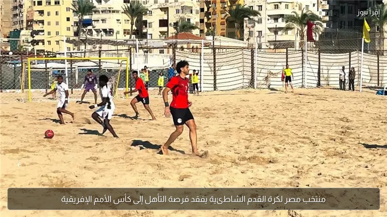 منتخب مصر لكرة القدم الشاطئية يفقد فرصة التأهل إلى كأس الأمم الإفريقية