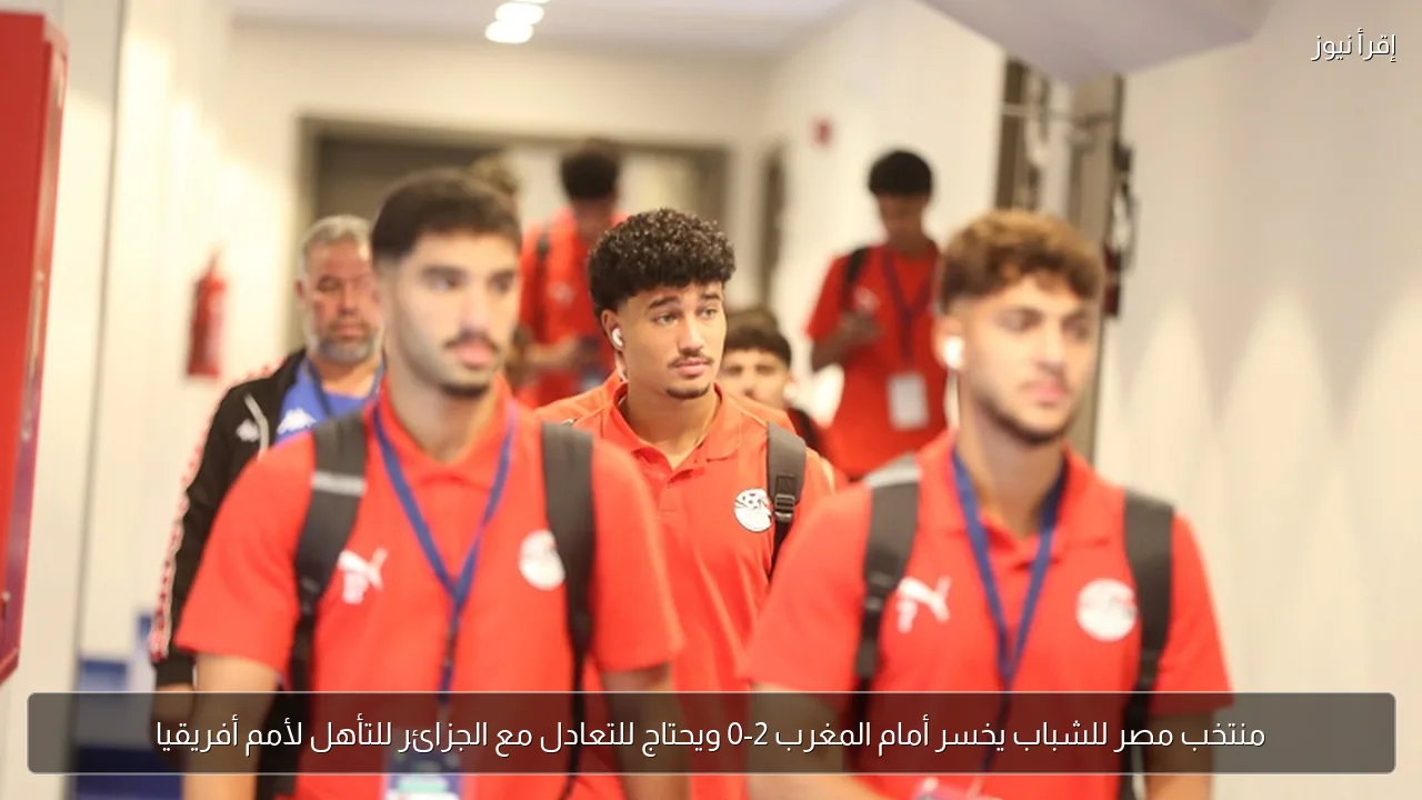 منتخب مصر للشباب يخسر أمام المغرب 2-0 ويحتاج للتعادل مع الجزائر للتأهل لأمم أفريقيا