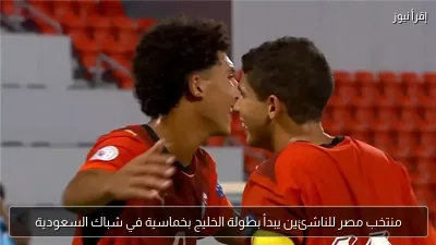 منتخب مصر للناشئين يبدأ بطولة الخليج بخماسية في شباك السعودية