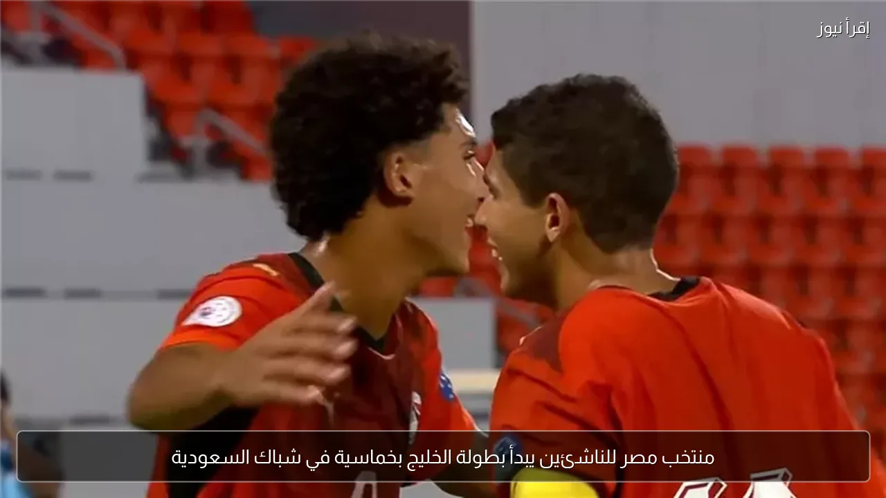 منتخب مصر للناشئين يبدأ بطولة الخليج بخماسية في شباك السعودية