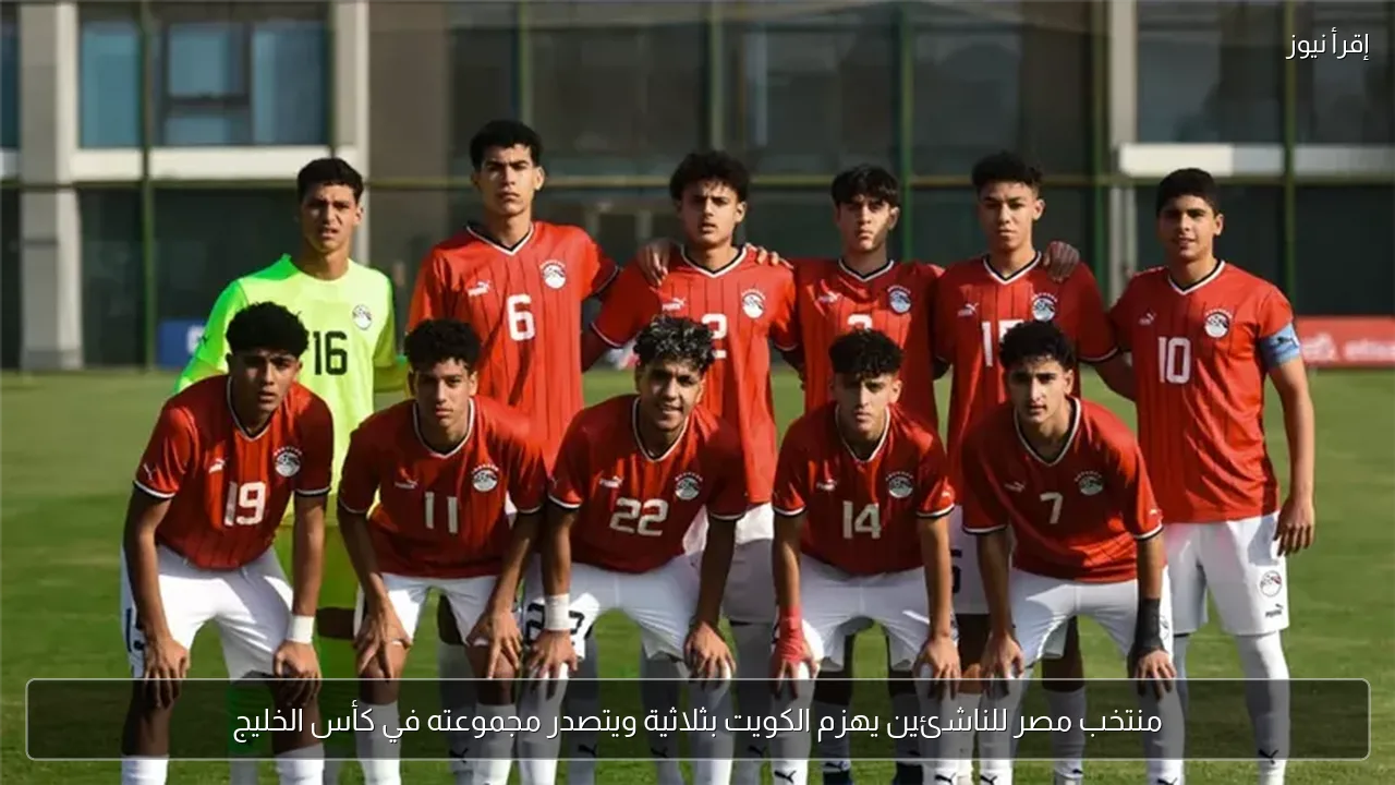 منتخب مصر للناشئين يهزم الكويت بثلاثية ويتصدر مجموعته في كأس الخليج