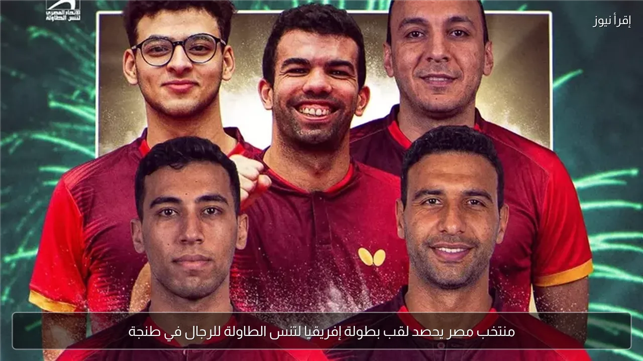 منتخب مصر يحصد لقب بطولة إفريقيا لتنس الطاولة للرجال في طنجة