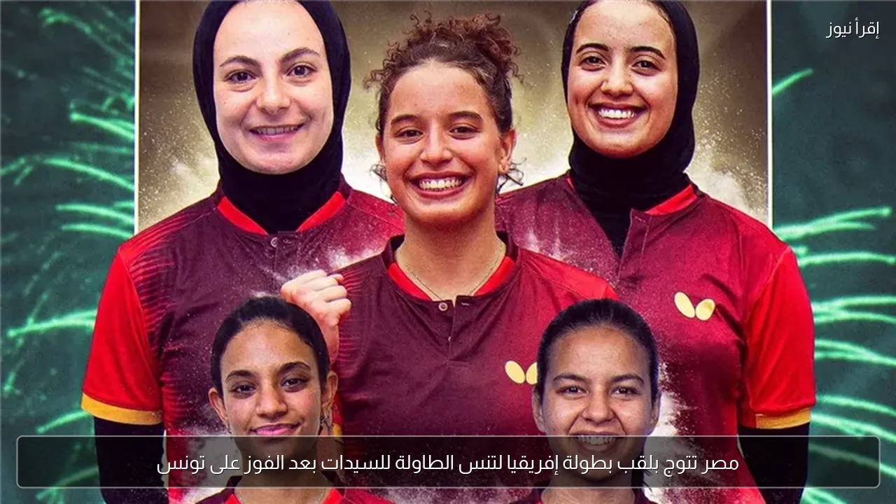 مصر تتوج بلقب بطولة إفريقيا لتنس الطاولة للسيدات بعد الفوز على تونس