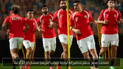 منتخب مصر يختتم تحضيراته لودية جنوب إفريقيا بمشاركة 22 لاعبًا