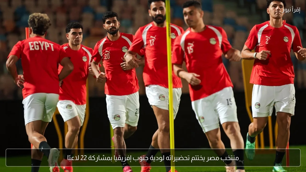 منتخب مصر يختتم تحضيراته لودية جنوب إفريقيا بمشاركة 22 لاعبًا