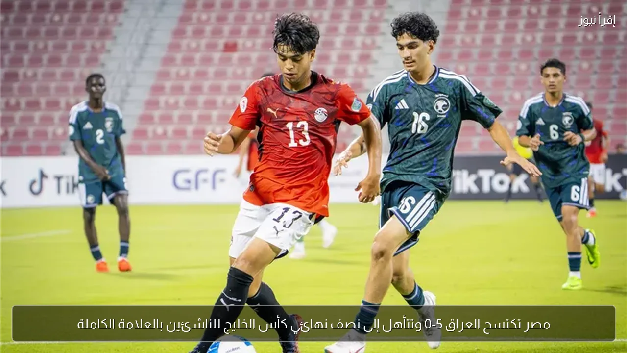 مصر تكتسح العراق 5-0 وتتأهل إلى نصف نهائي كأس الخليج للناشئين بالعلامة الكاملة