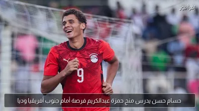 حسام حسن يدرس منح حمزة عبدالكريم فرصة أمام جنوب أفريقيا وديا