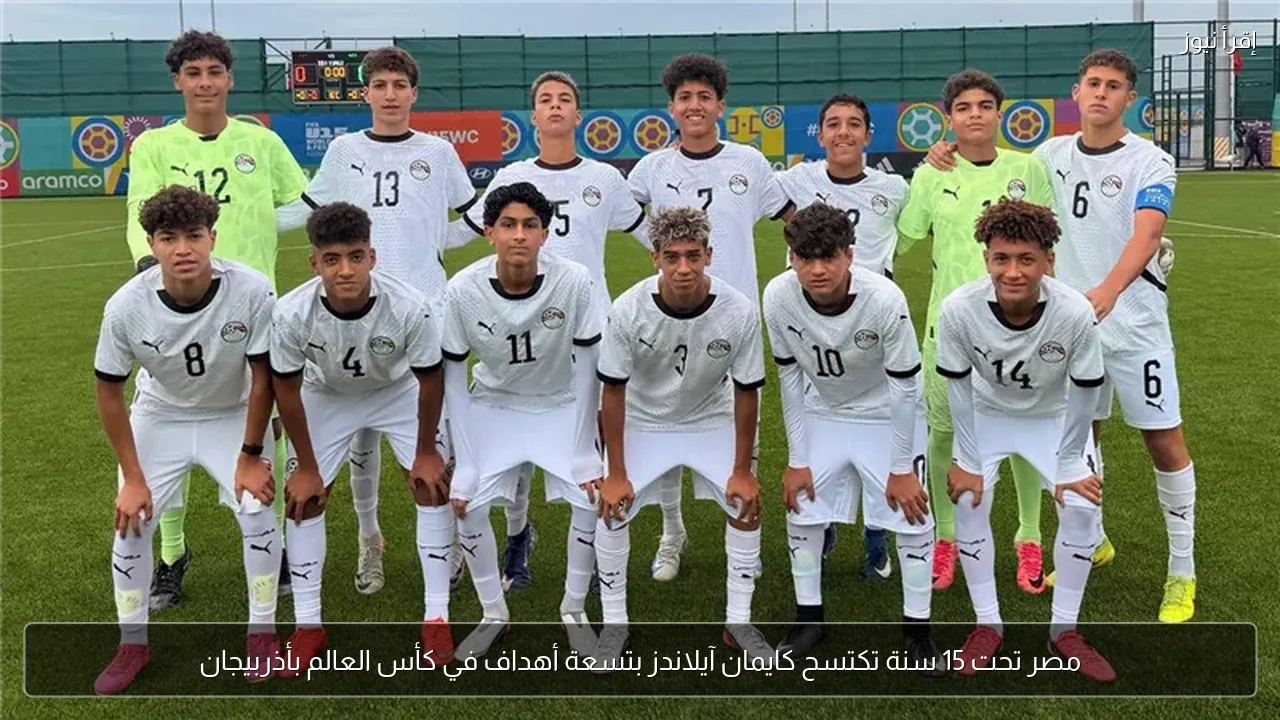 مصر تحت 15 سنة تكتسح كايمان آيلاندز بتسعة أهداف في كأس العالم بأذربيجان