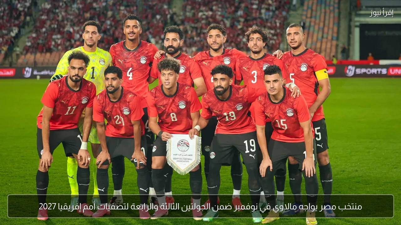 منتخب مصر يواجه مالاوي في نوفمبر ضمن الجولتين الثالثة والرابعة لتصفيات أمم إفريقيا 2027