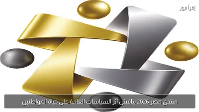 منتدى مصر 2026 يناقش أثر السياسات العامة على حياة المواطنين