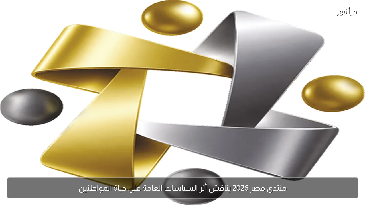 منتدى مصر 2026 يناقش أثر السياسات العامة على حياة المواطنين