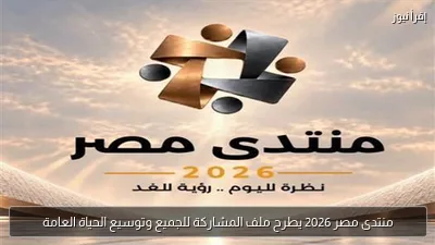 منتدى مصر 2026 يطرح ملف المشاركة للجميع وتوسيع الحياة العامة