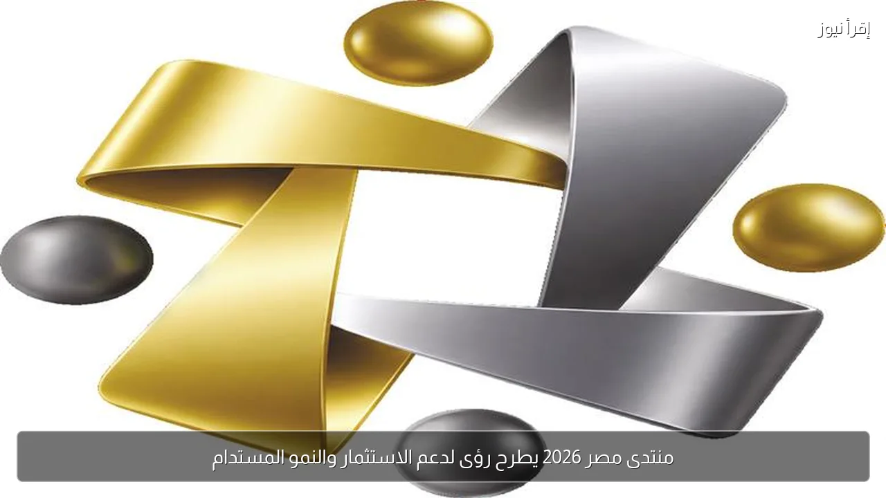 منتدى مصر 2026 يطرح رؤى لدعم الاستثمار والنمو المستدام