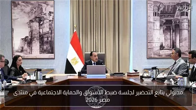 مدبولي يتابع التحضير لجلسة ضبط الأسواق والحماية الاجتماعية في منتدى مصر 2026