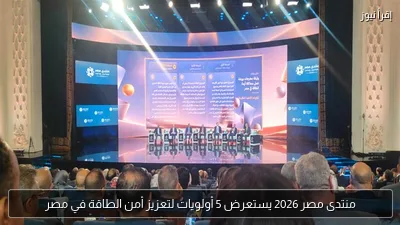 منتدى مصر 2026 يستعرض 5 أولويات لتعزيز أمن الطاقة في مصر