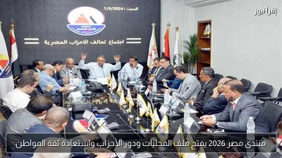 منتدى مصر 2026 يفتح ملف المحليات ودور الأحزاب واستعادة ثقة المواطن