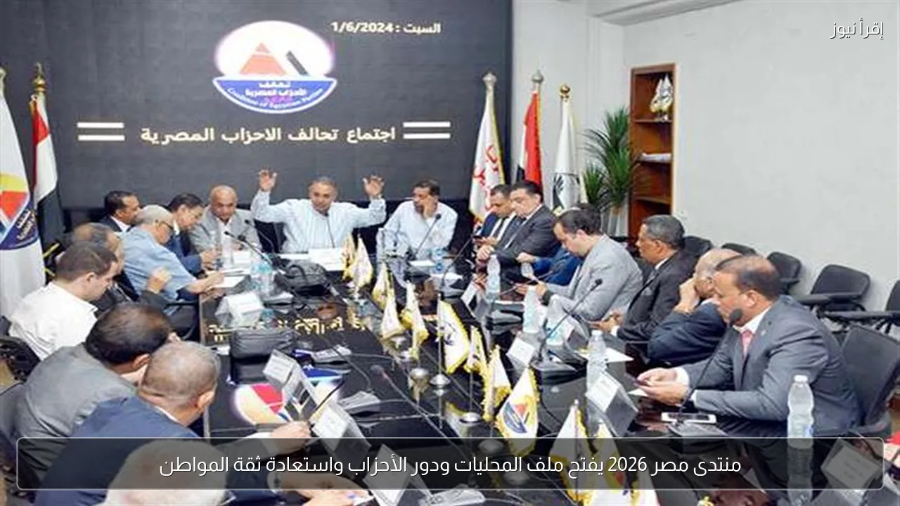 منتدى مصر 2026 يفتح ملف المحليات ودور الأحزاب واستعادة ثقة المواطن