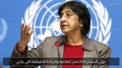 نوبل للسلام 2026 تمنح للقاضية والجرّاحة الحقوقية نافي بيلاي