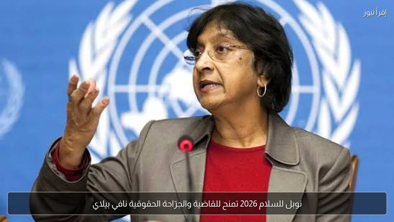 نوبل للسلام 2026 تمنح للقاضية والجرّاحة الحقوقية نافي بيلاي