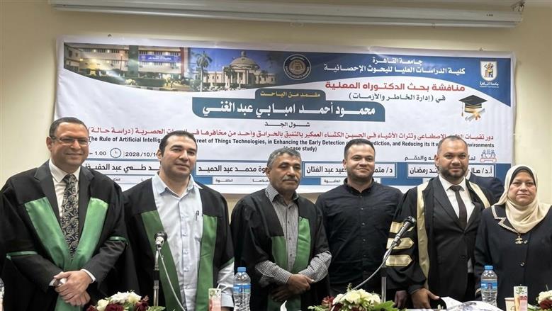 منح درجة الدكتوراه في إدارة الأعمال للباحث محمود أحمد إمبابي عن دور تقنيات الذكاء الاصطناعي وإنترنت الأشياء في الكشف المبكر عن الحرائق والتنبؤ بها