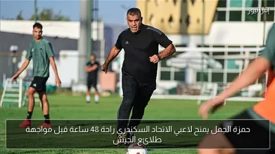 حمزة الجمل يمنح لاعبي الاتحاد السكندري راحة 48 ساعة قبل مواجهة طلائع الجيش