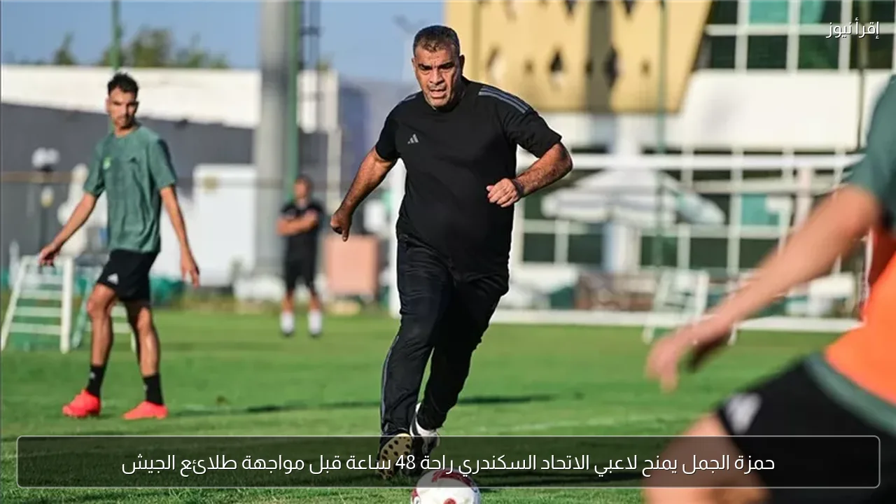 حمزة الجمل يمنح لاعبي الاتحاد السكندري راحة 48 ساعة قبل مواجهة طلائع الجيش
