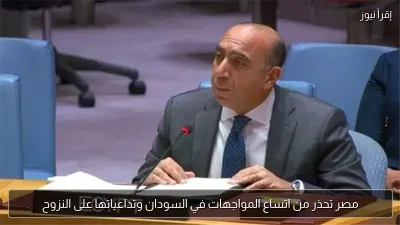 مصر تحذر من اتساع المواجهات في السودان وتداعياتها على النزوح