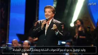 وليد توفيق يدعو لدعم الأصوات الشابة ويهاجم المحتوى الهابط