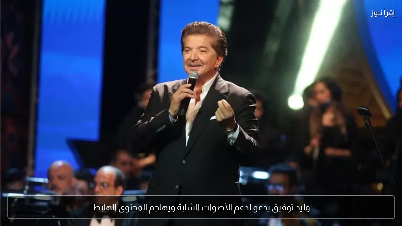وليد توفيق يدعو لدعم الأصوات الشابة ويهاجم المحتوى الهابط
