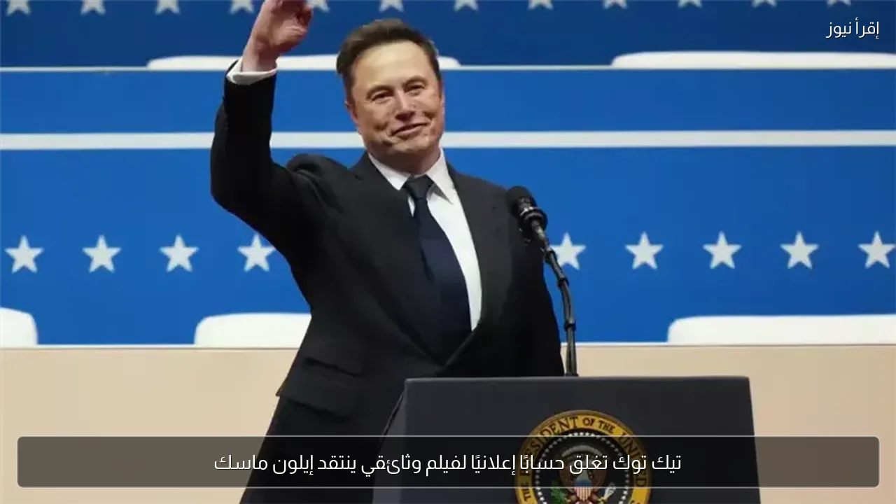 تيك توك تغلق حسابًا إعلانيًا لفيلم وثائقي ينتقد إيلون ماسك