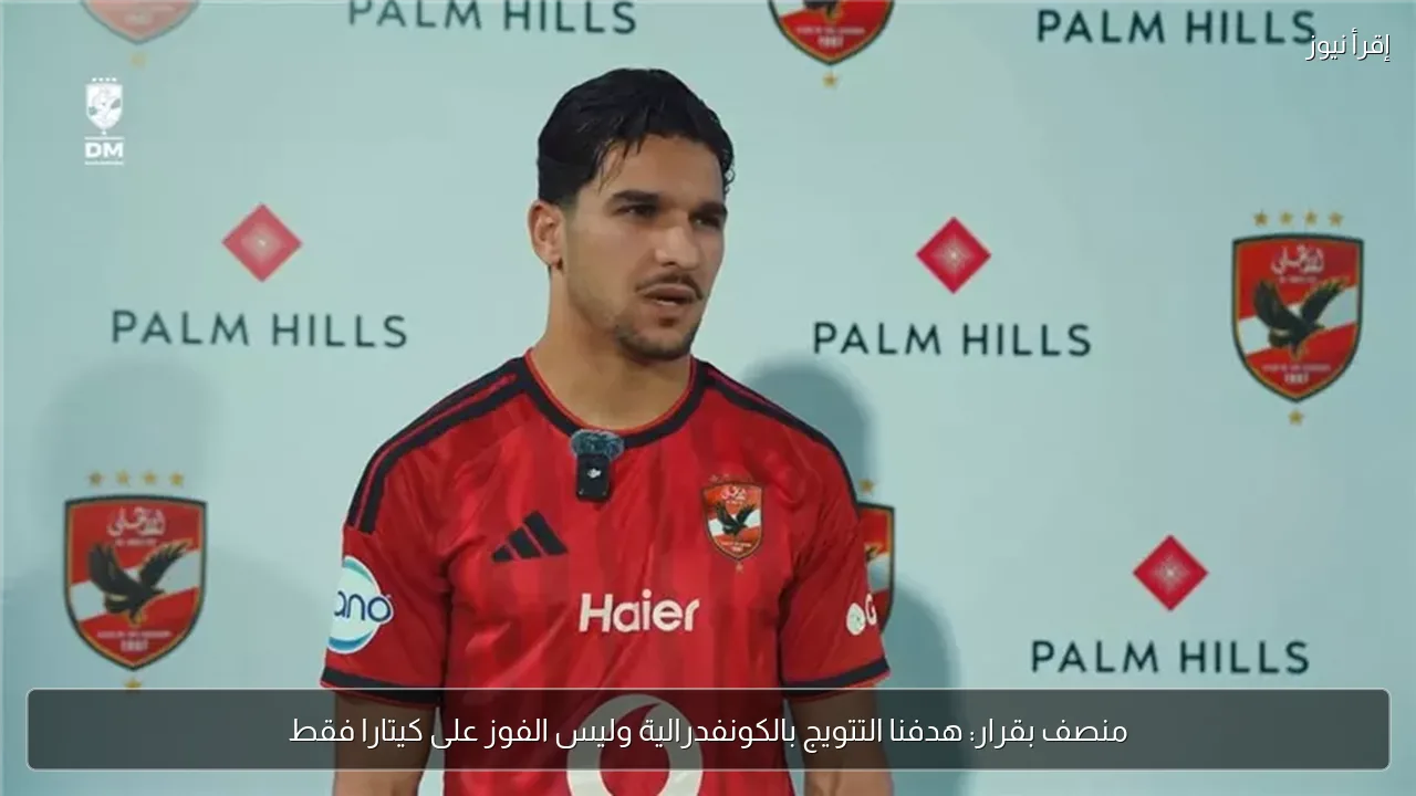 منصف بقرار: هدفنا التتويج بالكونفدرالية وليس الفوز على كيتارا فقط