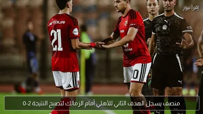 منصف يسجل الهدف الثاني للأهلي أمام الزمالك لتصبح النتيجة 2-0