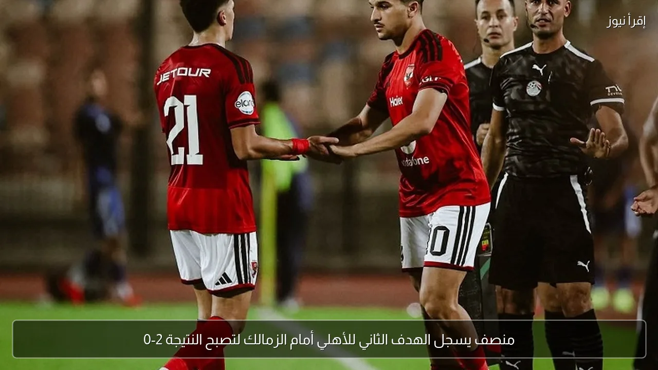 منصف يسجل الهدف الثاني للأهلي أمام الزمالك لتصبح النتيجة 2-0
