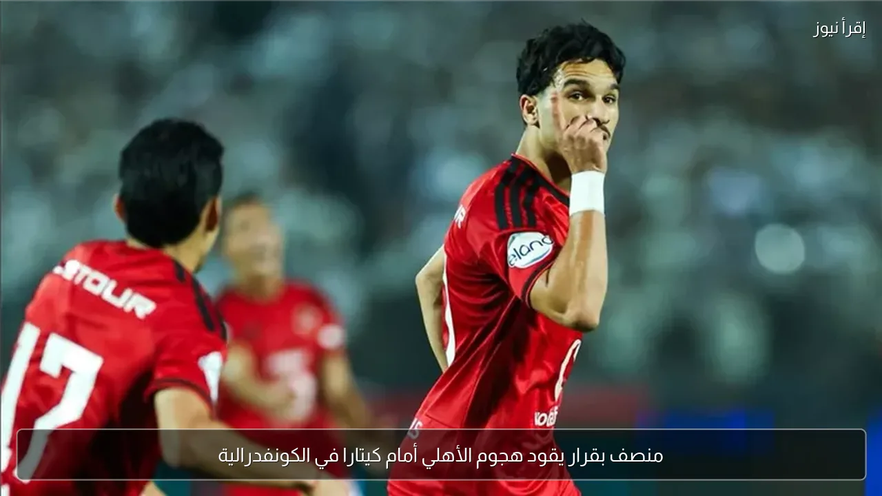 منصف بقرار يقود هجوم الأهلي أمام كيتارا في الكونفدرالية