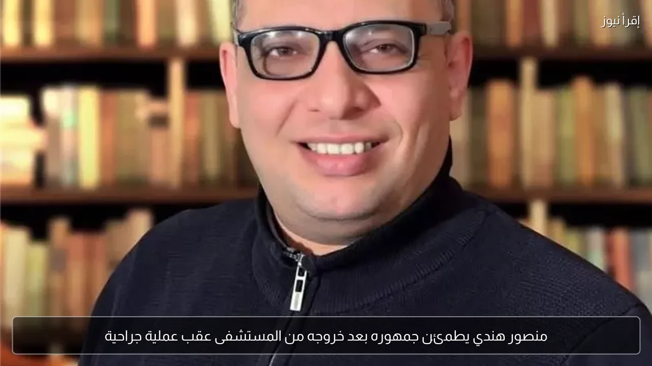 منصور هندي يطمئن جمهوره بعد خروجه من المستشفى عقب عملية جراحية