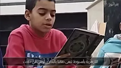 الأزهرية بأسيوط تنعى طالبًا بالبداري توفي في حادث