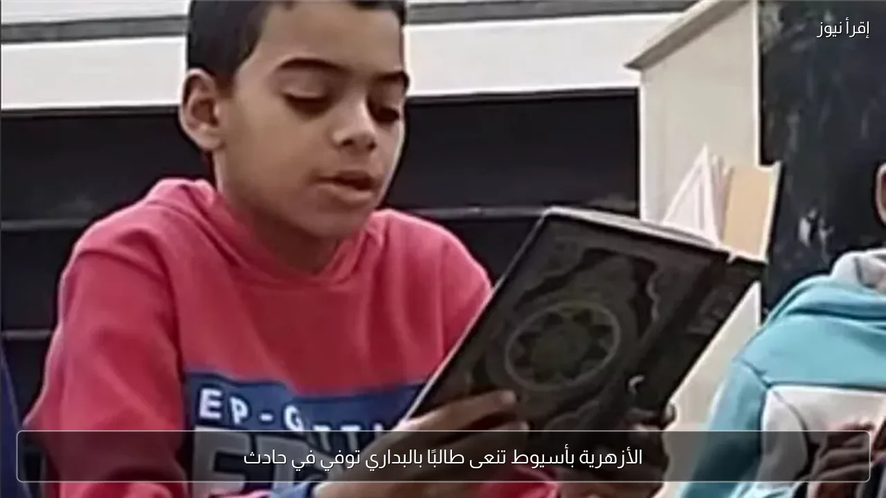 الأزهرية بأسيوط تنعى طالبًا بالبداري توفي في حادث