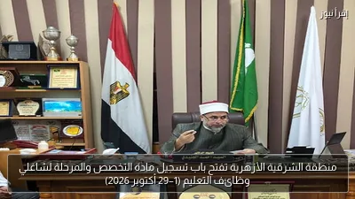 منطقة الشرقية الأزهرية تفتح باب تسجيل مادة التخصص والمرحلة لشاغلي وظائف التعليم (1–29 أكتوبر 2026)