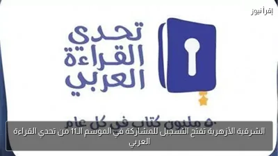 الشرقية الأزهرية تفتح التسجيل للمشاركة في الموسم الـ11 من تحدي القراءة العربي