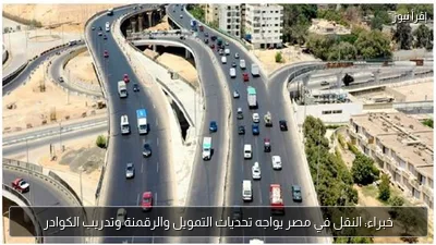 خبراء: النقل في مصر يواجه تحديات التمويل والرقمنة وتدريب الكوادر