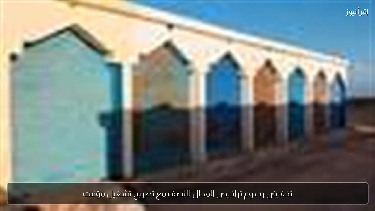 تخفيض رسوم تراخيص المحال للنصف مع تصريح تشغيل مؤقت