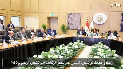 إطلاق خدمة تراخيص المحال عبر مصر الرقمية مع خفض الرسوم 50%