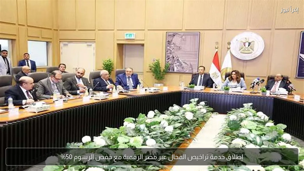 إطلاق خدمة تراخيص المحال عبر مصر الرقمية مع خفض الرسوم 50%