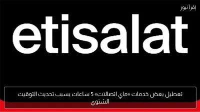 تعطيل بعض خدمات «ماي اتصالات» 5 ساعات بسبب تحديث التوقيت الشتوي