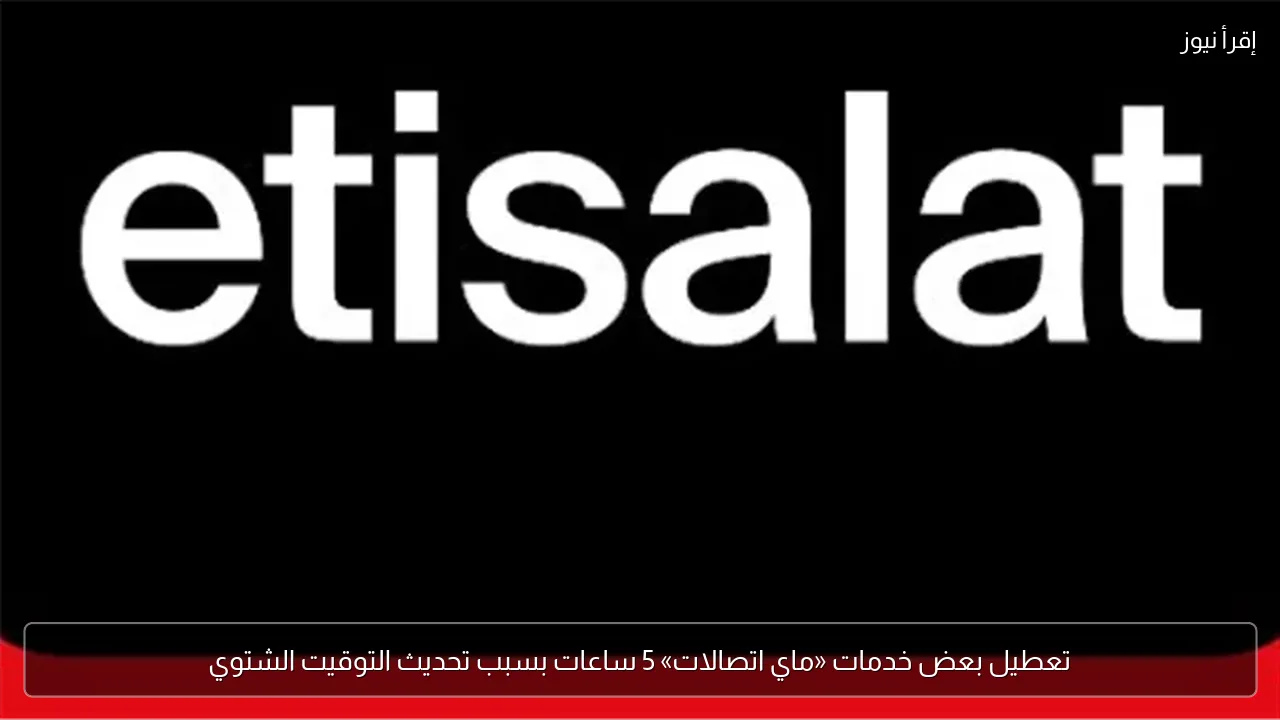 تعطيل بعض خدمات «ماي اتصالات» 5 ساعات بسبب تحديث التوقيت الشتوي